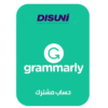 ‫اشتراك Grammarly Premium لمدة سنة