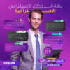 باقة الذكاء الإصطناعي 1